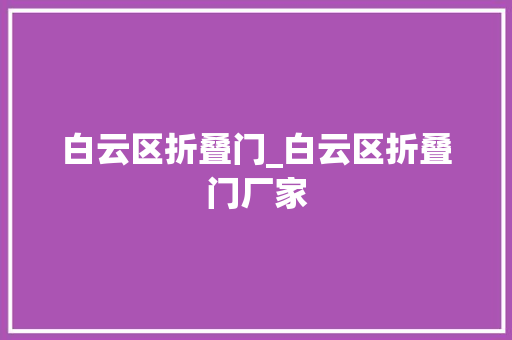 白云区折叠门_白云区折叠门厂家