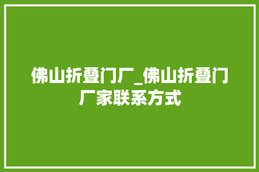佛山折叠门厂_佛山折叠门厂家联系方式