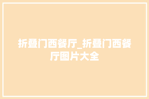 折叠门西餐厅_折叠门西餐厅图片大全