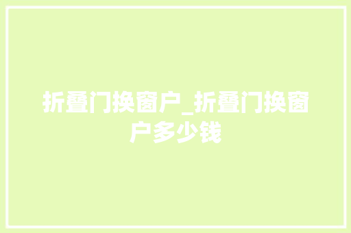 折叠门换窗户_折叠门换窗户多少钱