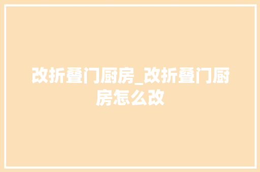 改折叠门厨房_改折叠门厨房怎么改