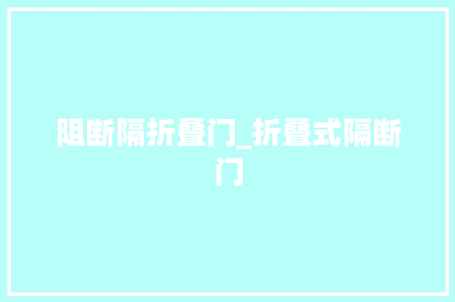 阻断隔折叠门_折叠式隔断门