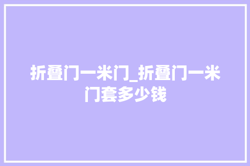 折叠门一米门_折叠门一米门套多少钱
