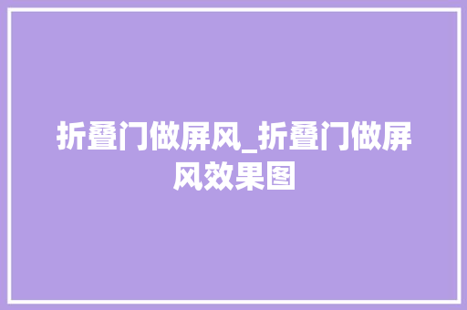 折叠门做屏风_折叠门做屏风效果图