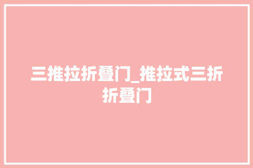 三推拉折叠门_推拉式三折折叠门
