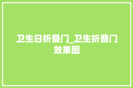卫生日折叠门_卫生折叠门效果图