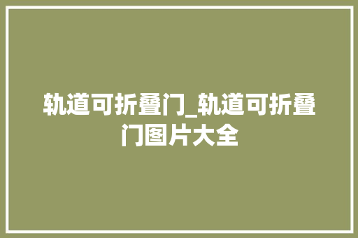 轨道可折叠门_轨道可折叠门图片大全