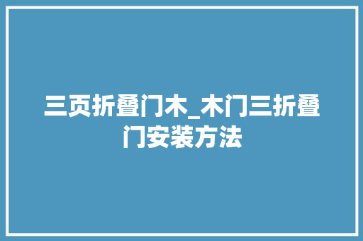 三页折叠门木_木门三折叠门安装方法