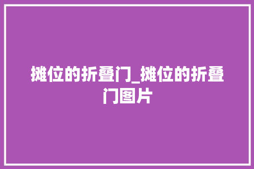 摊位的折叠门_摊位的折叠门图片