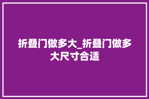 折叠门做多大_折叠门做多大尺寸合适