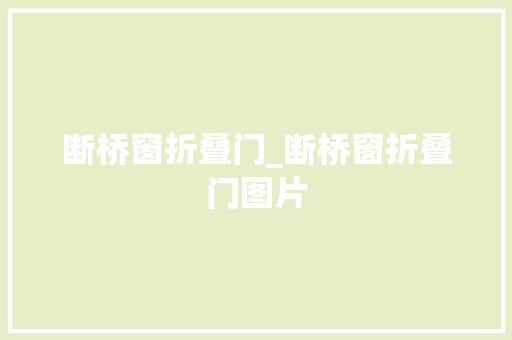 断桥窗折叠门_断桥窗折叠门图片