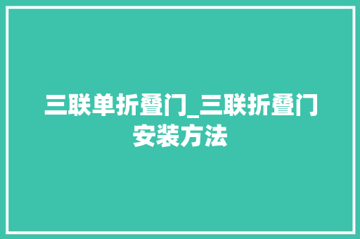 三联单折叠门_三联折叠门安装方法