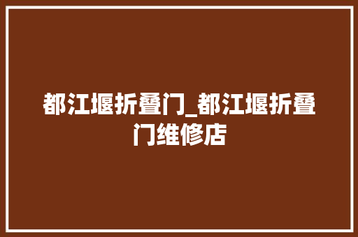 都江堰折叠门_都江堰折叠门维修店