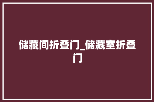 储藏间折叠门_储藏室折叠门