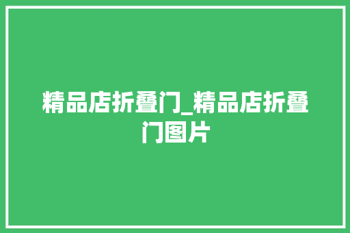 精品店折叠门_精品店折叠门图片