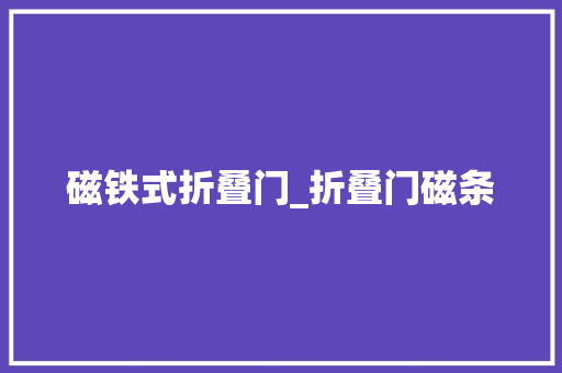 磁铁式折叠门_折叠门磁条