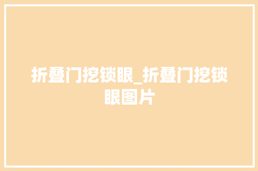 折叠门挖锁眼_折叠门挖锁眼图片