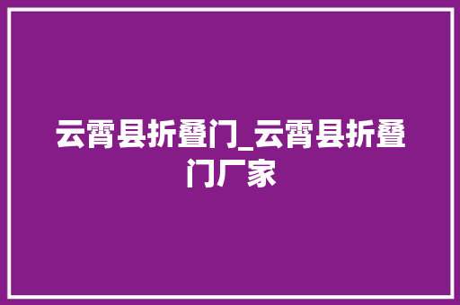 云霄县折叠门_云霄县折叠门厂家