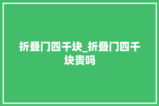 折叠门四千块_折叠门四千块贵吗