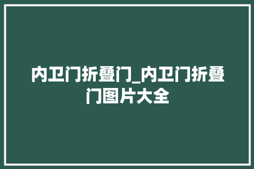 内卫门折叠门_内卫门折叠门图片大全