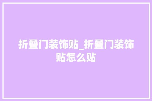 折叠门装饰贴_折叠门装饰贴怎么贴
