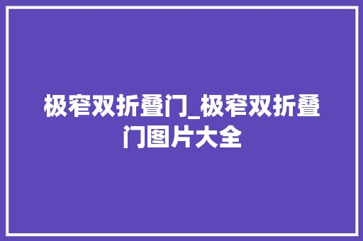 极窄双折叠门_极窄双折叠门图片大全
