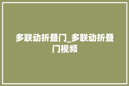 多联动折叠门_多联动折叠门视频