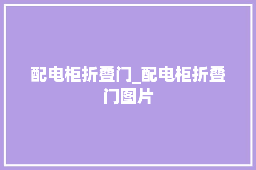 配电柜折叠门_配电柜折叠门图片