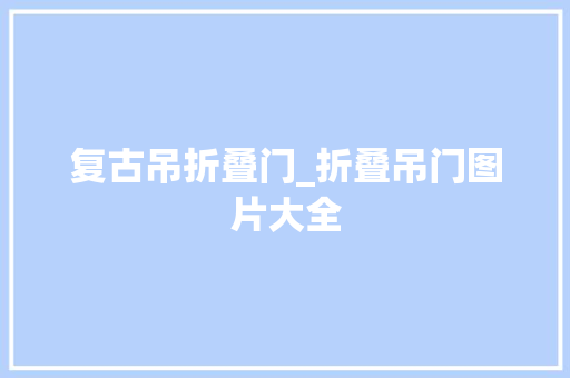 复古吊折叠门_折叠吊门图片大全