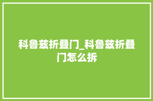 科鲁兹折叠门_科鲁兹折叠门怎么拆