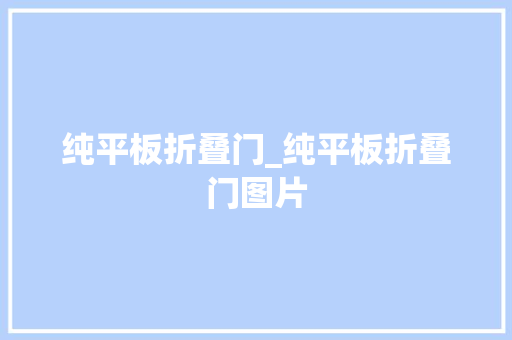 纯平板折叠门_纯平板折叠门图片