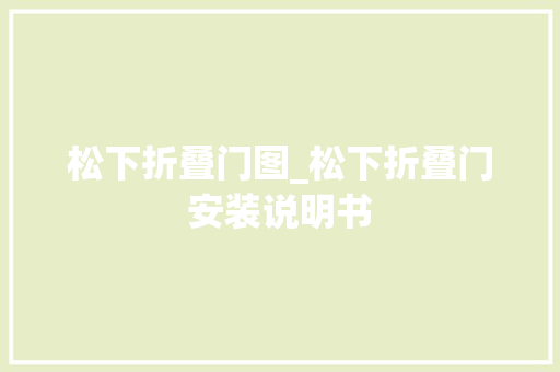 松下折叠门图_松下折叠门安装说明书