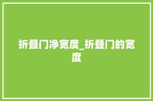 折叠门净宽度_折叠门的宽度