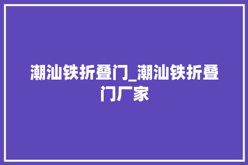 潮汕铁折叠门_潮汕铁折叠门厂家