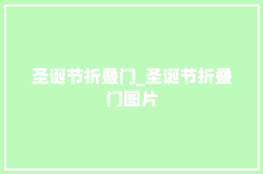 圣诞节折叠门_圣诞节折叠门图片