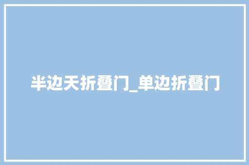 半边天折叠门_单边折叠门