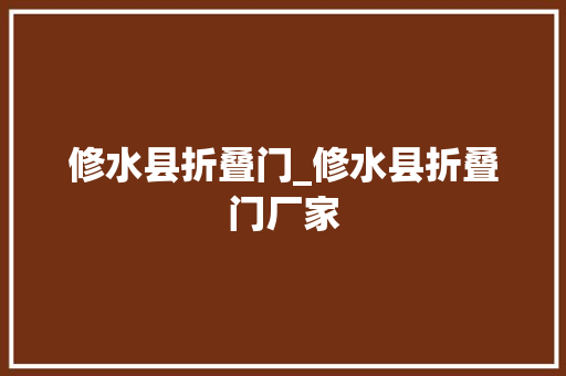 修水县折叠门_修水县折叠门厂家