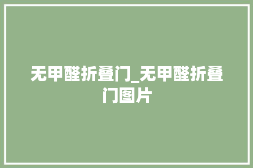 无甲醛折叠门_无甲醛折叠门图片