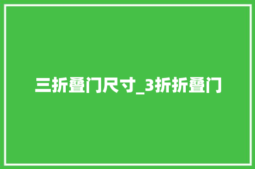 三折叠门尺寸_3折折叠门