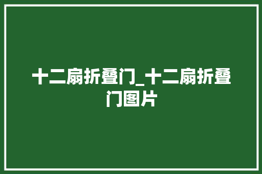 十二扇折叠门_十二扇折叠门图片