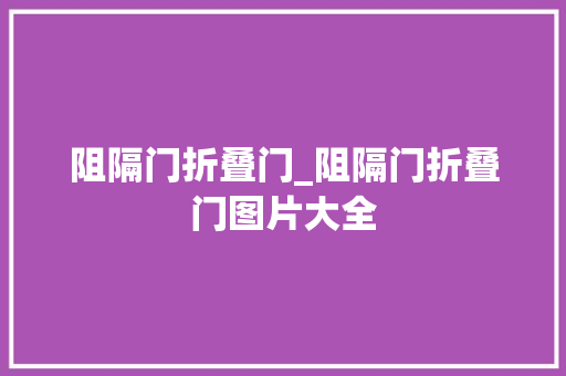 阻隔门折叠门_阻隔门折叠门图片大全
