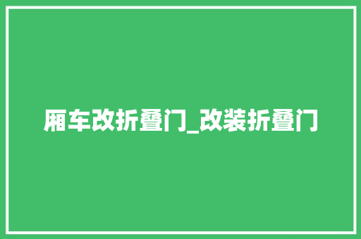 厢车改折叠门_改装折叠门
