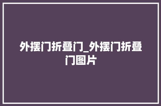 外摆门折叠门_外摆门折叠门图片