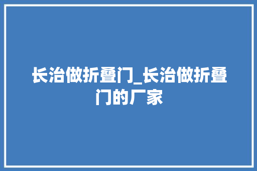 长治做折叠门_长治做折叠门的厂家