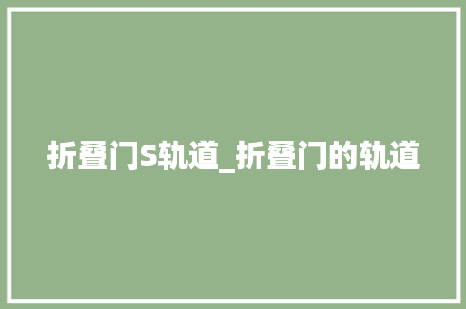 折叠门S轨道_折叠门的轨道