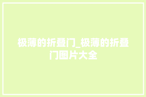 极薄的折叠门_极薄的折叠门图片大全