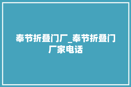 奉节折叠门厂_奉节折叠门厂家电话