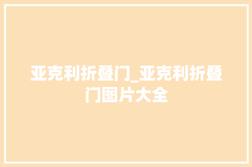 亚克利折叠门_亚克利折叠门图片大全
