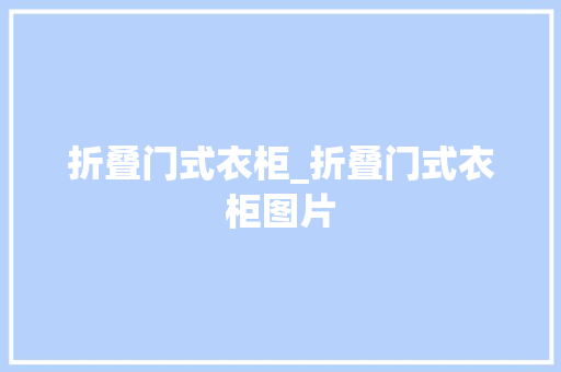 折叠门式衣柜_折叠门式衣柜图片