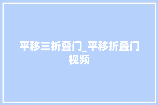 平移三折叠门_平移折叠门视频